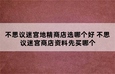 不思议迷宫地精商店选哪个好 不思议迷宫商店资料先买哪个